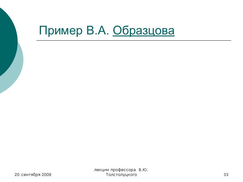 20 сентября 2008 лекции профессора  В.Ю. Толстолуцкого 33 Пример В.А. Образцова